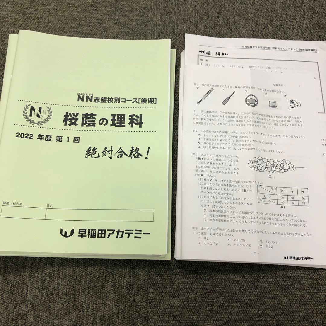 早稲田アカデミー　6年　NN桜蔭 志望校別　後期/正月特訓 2023年受験