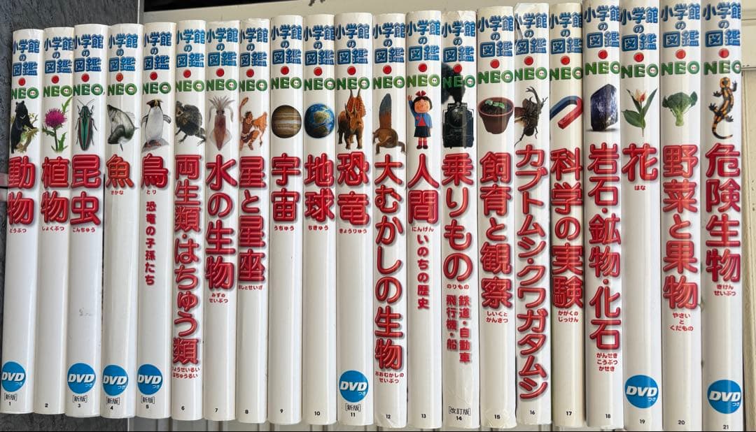 小学館の図鑑NEO 1〜21巻 DVD付き