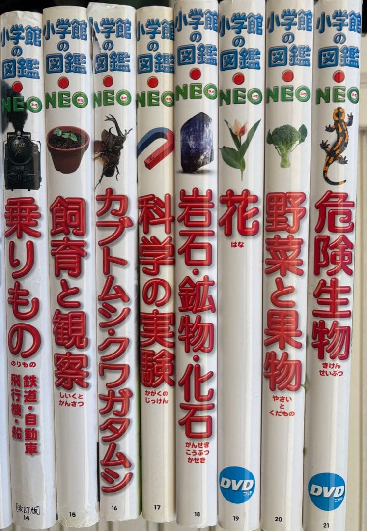 小学館の図鑑NEO 1〜21巻 DVD付き
