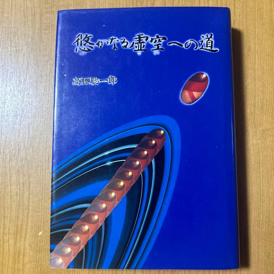 高藤聡一郎「悠かなる虚空への道」