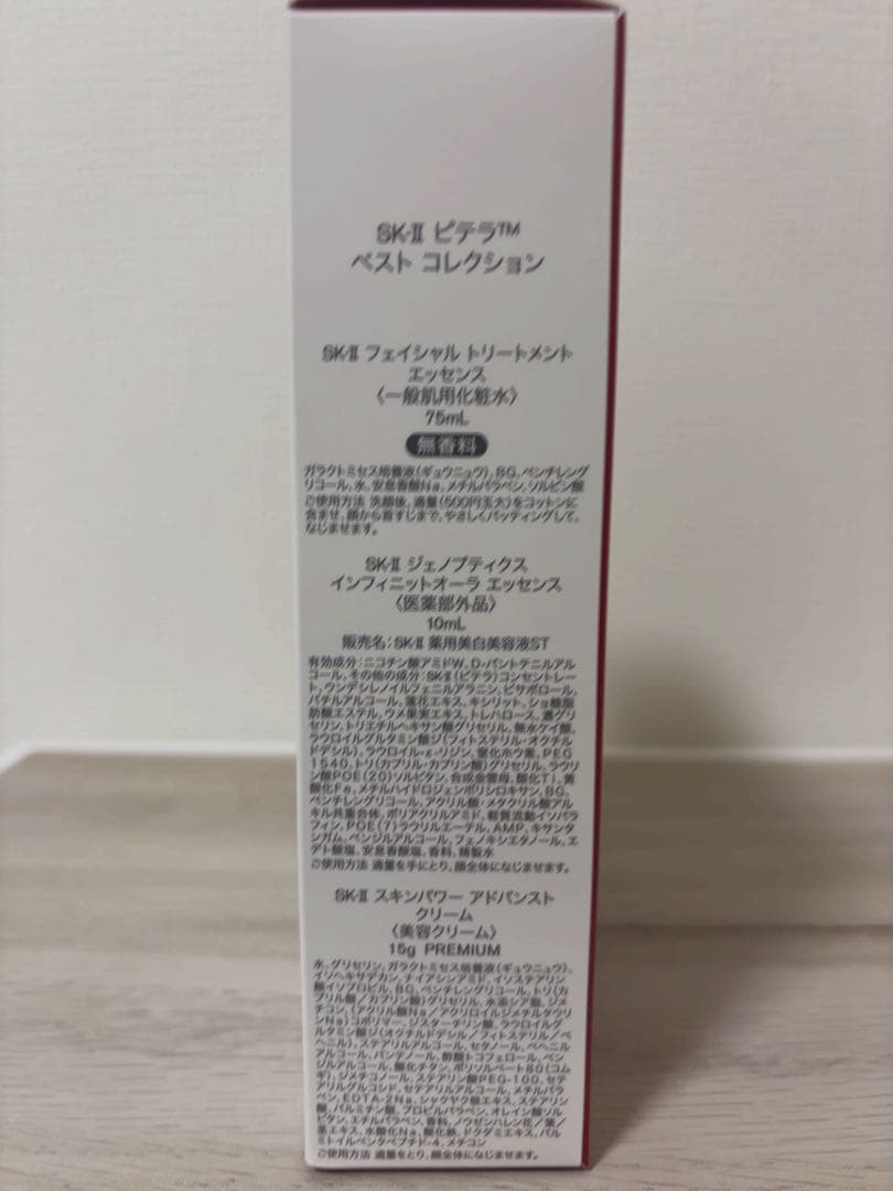 【新品・未使用】SK-II ピテラ　ベストコレクション