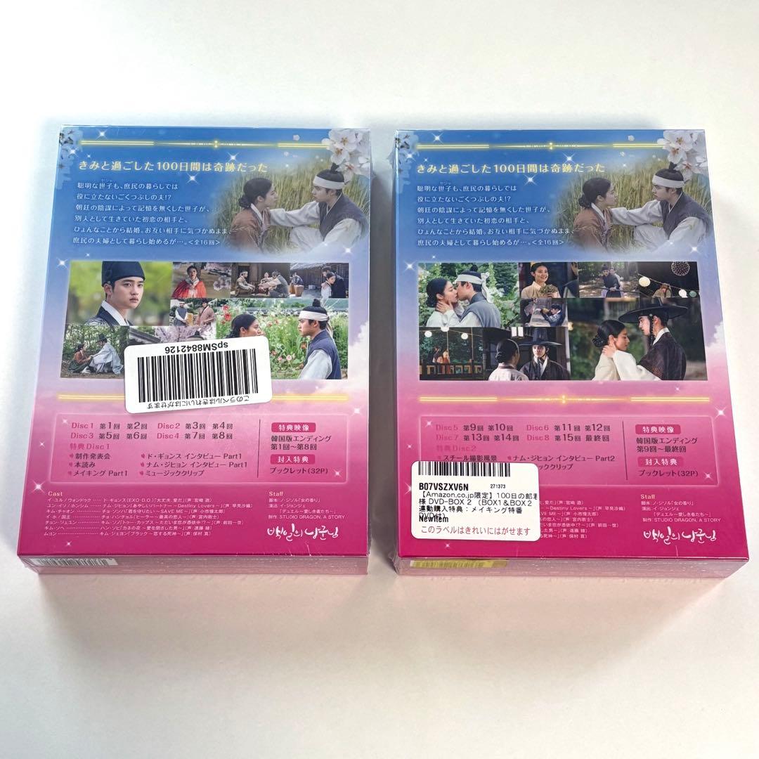 100日の郎君様 DVD BOX 1・2 初回盤未開封 Amazon特典付き