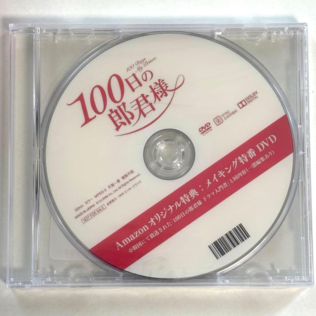 100日の郎君様 DVD BOX 1・2 初回盤未開封 Amazon特典付き