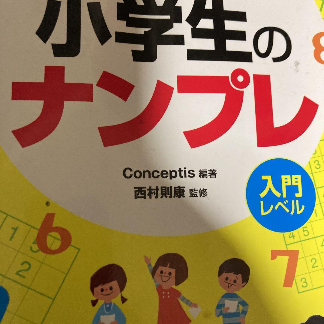 算数が楽しくなる! 小学生のナンプレ