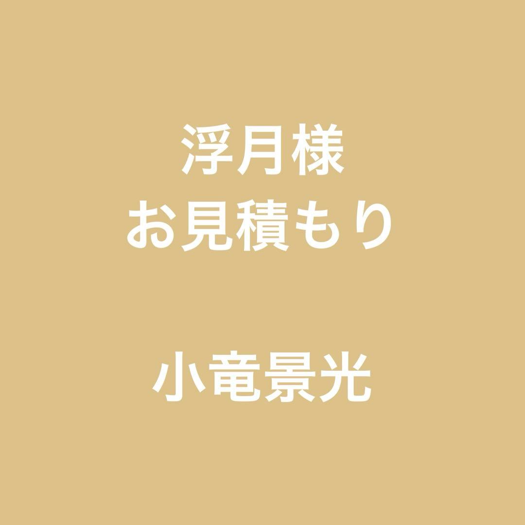 浮月様 お見積もり