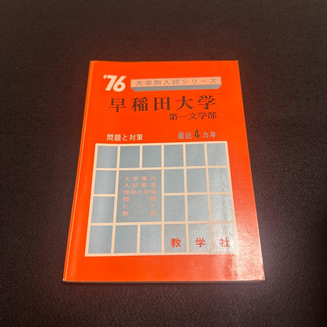 早稲田大学　第一文学部　1976年版　赤本　教学社