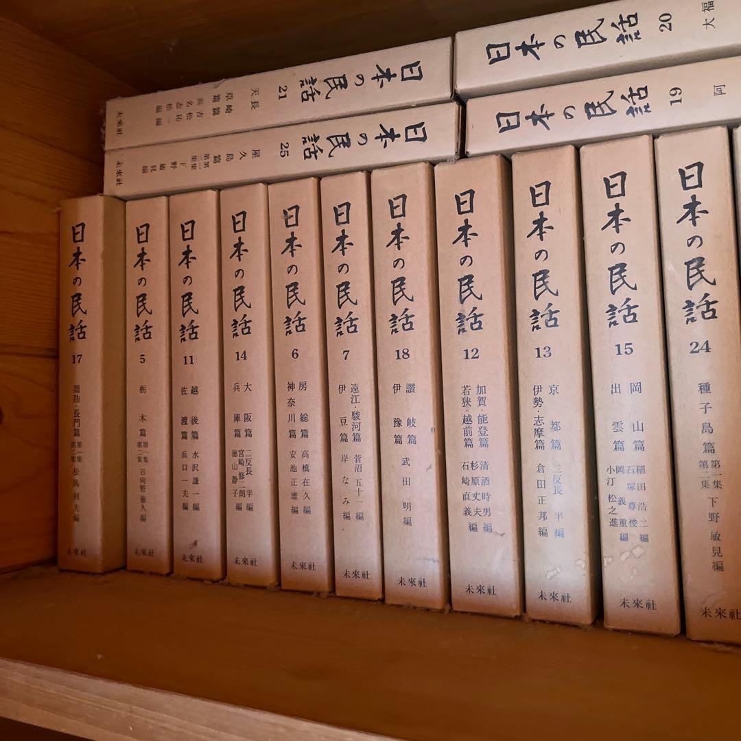 日本の民話　未来社　5〜25まで