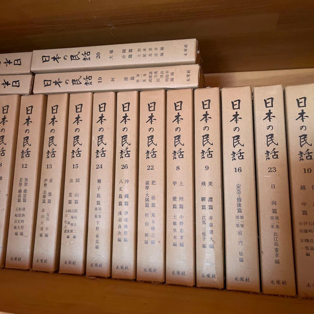 日本の民話　未来社　5〜25まで