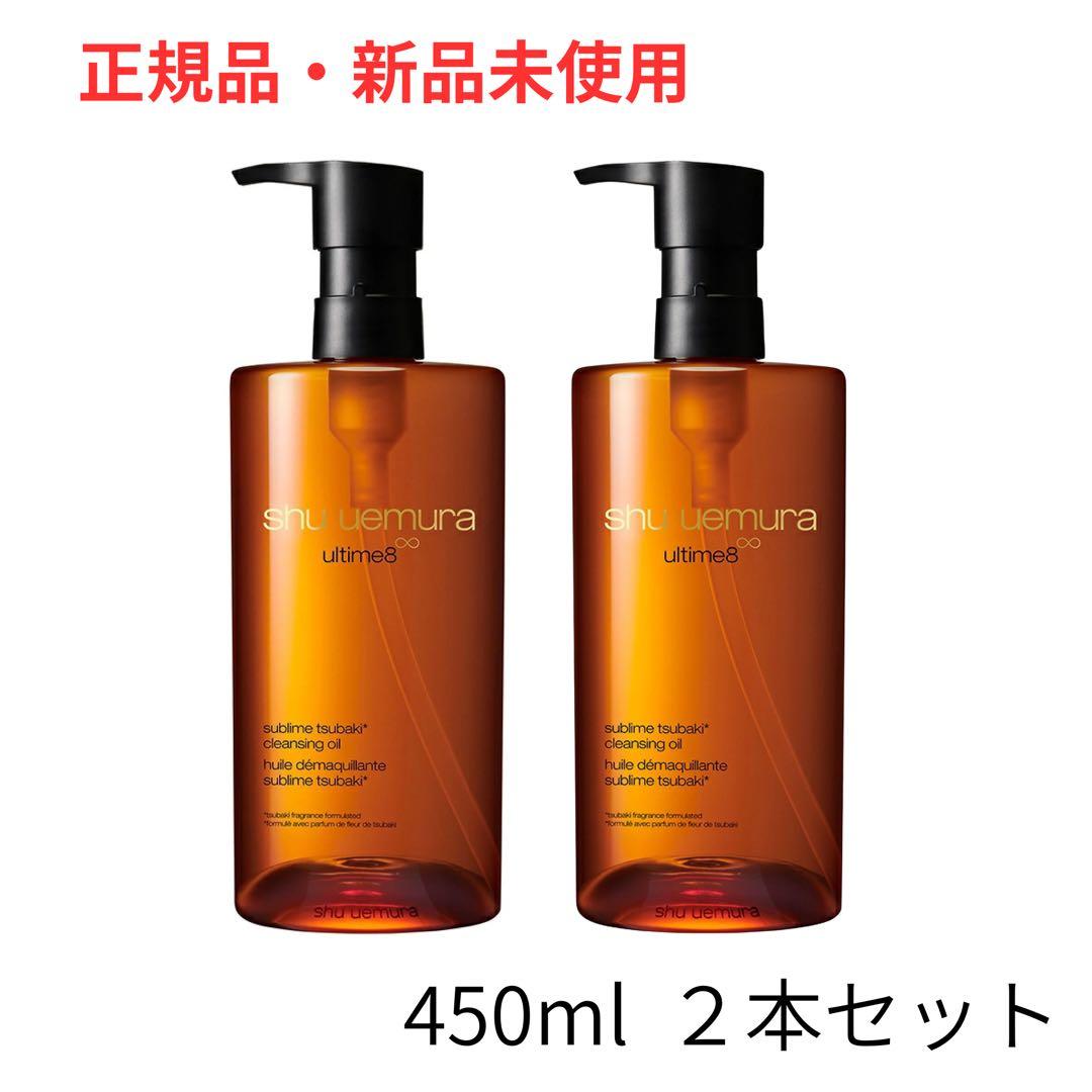 【新品】シュウウエムラ アルティム8 クレンジングオイル 450ml 2本セット