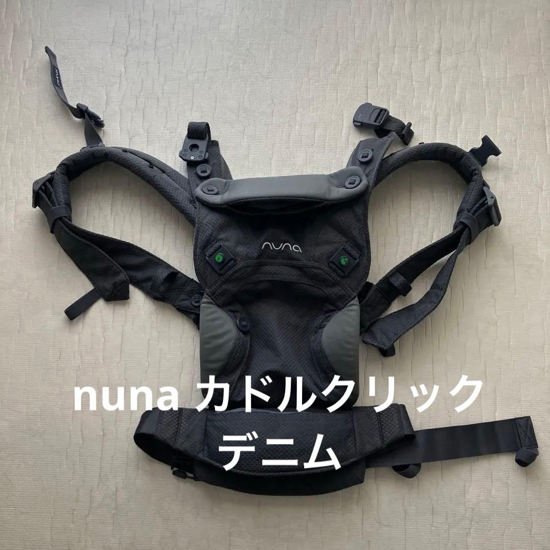 NUNA ヌナ　カドルクリック ベビーキャリア　デニム