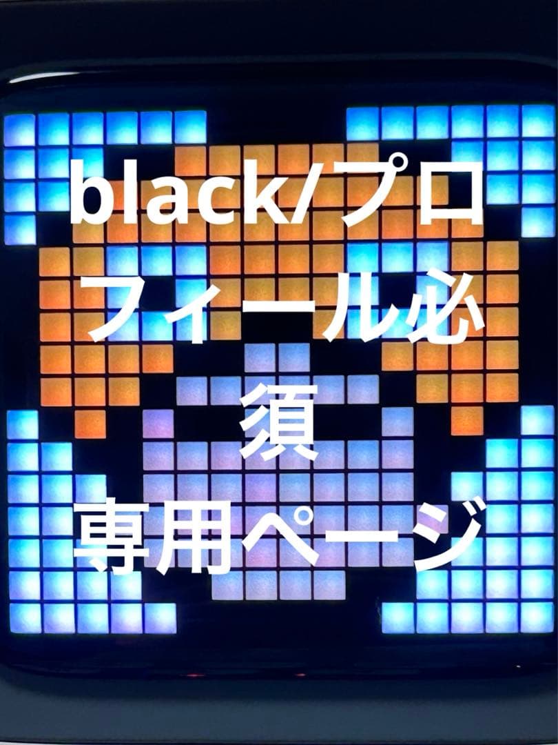 black/プロフィール必須