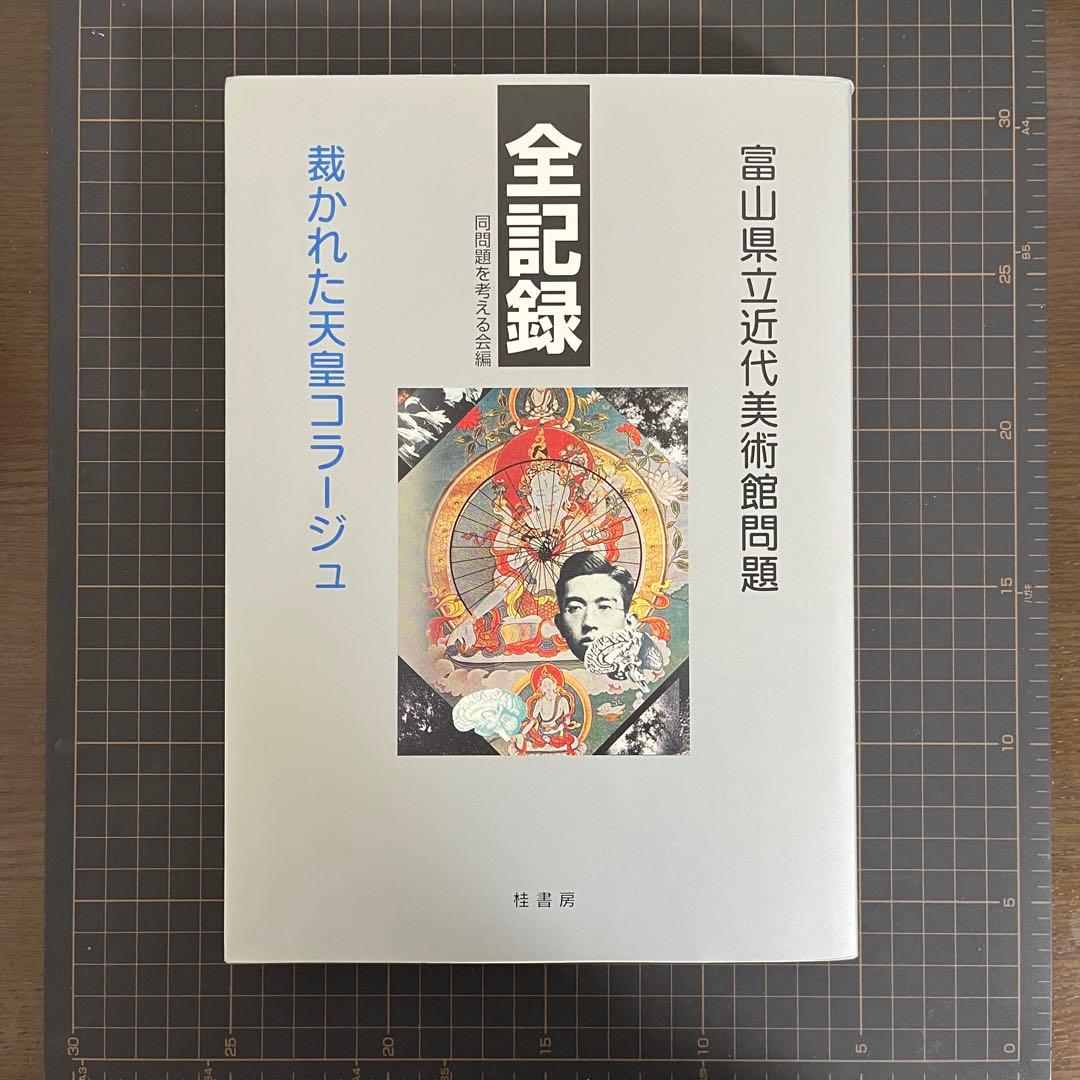 全記録 富山県立近代美術館問題