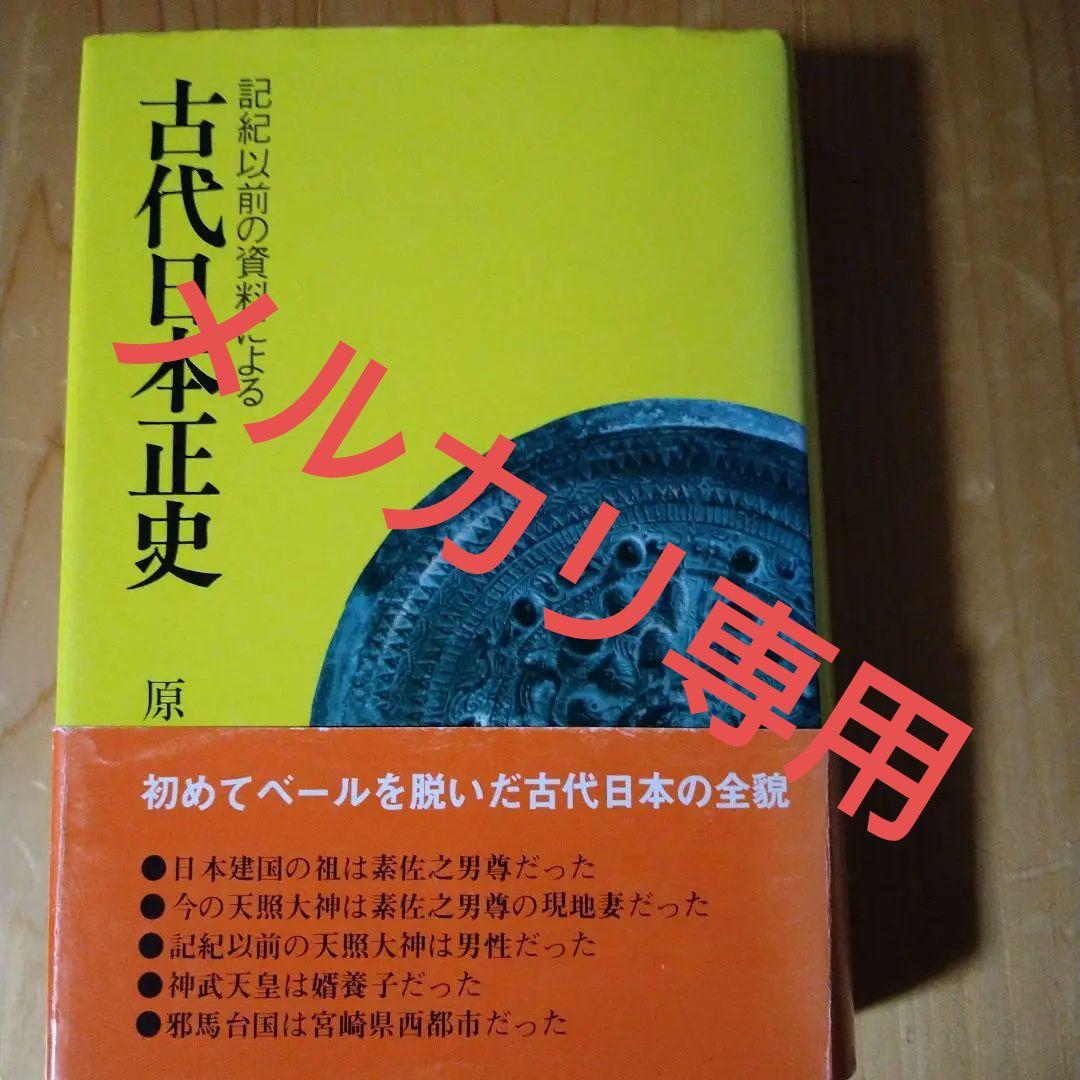 古代日本正史―記紀以前の資料による