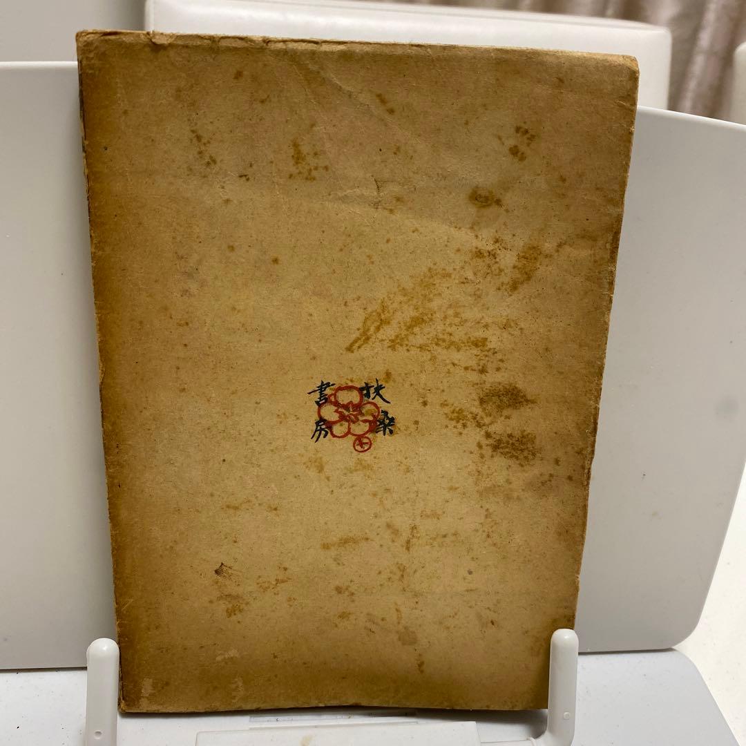 初版　すみだ川　永井荷風