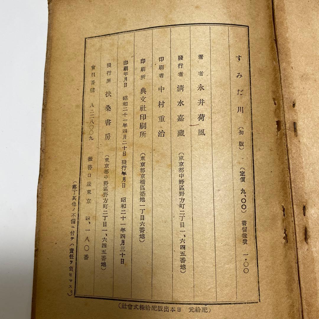 初版　すみだ川　永井荷風