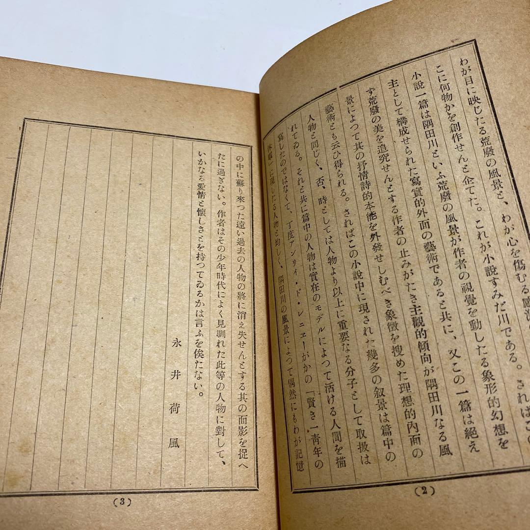 初版　すみだ川　永井荷風