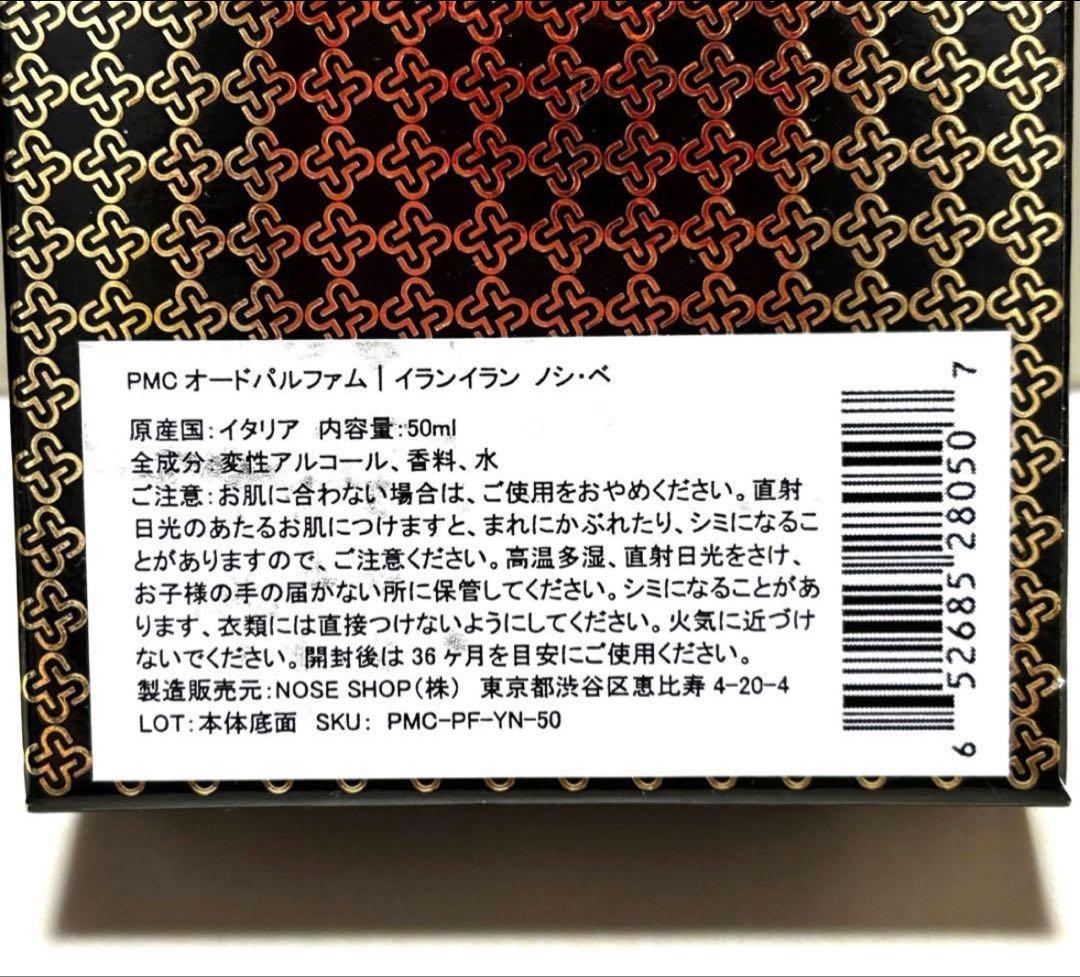 希少レア香水❣️ペリス・モンテカルロ イランイラン ノシ・ベ 香水
