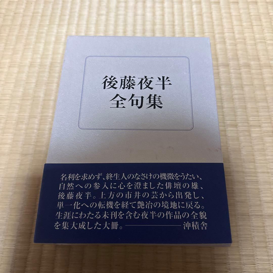 後藤夜半全句集