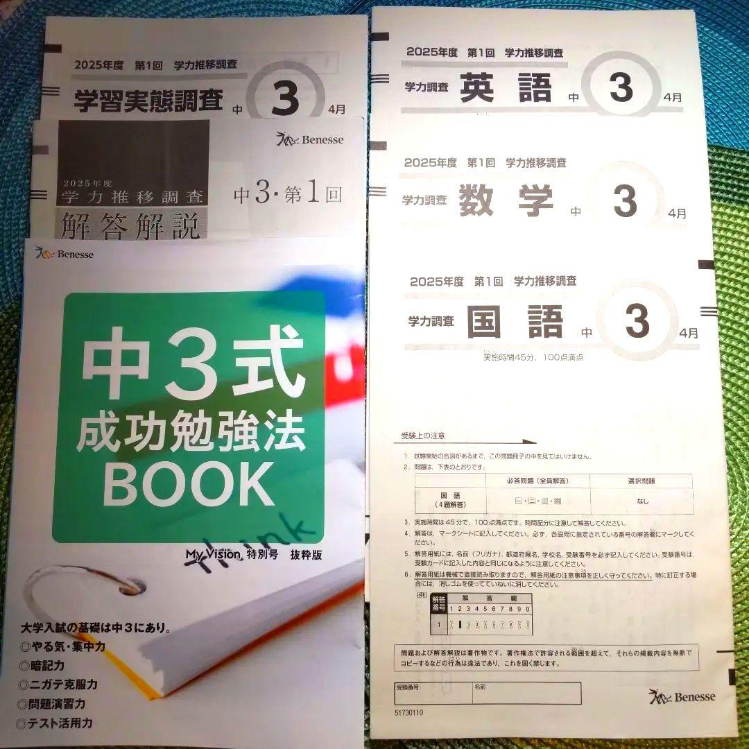 2025年度　中3 第1回 4月　学力推移調査　ベネッセ