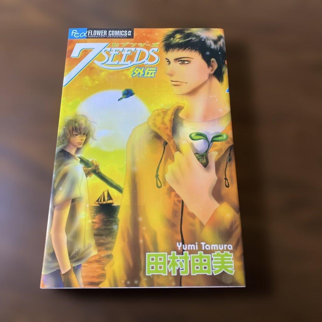 ★全巻セット★7SEEDS 全巻セット＋外伝　田村由美　状態良好