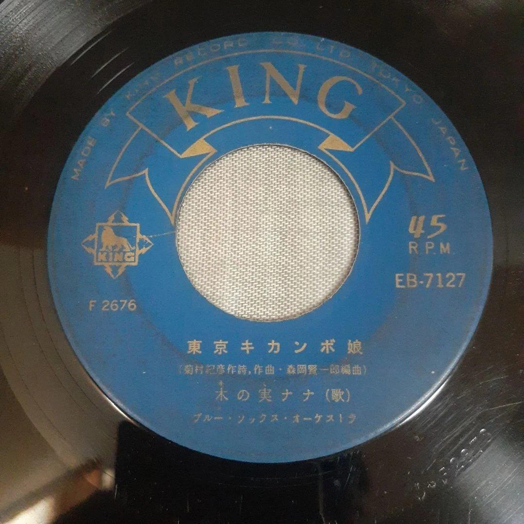 木の実ナナ/東京キカンボ娘EB-7127 45RPM