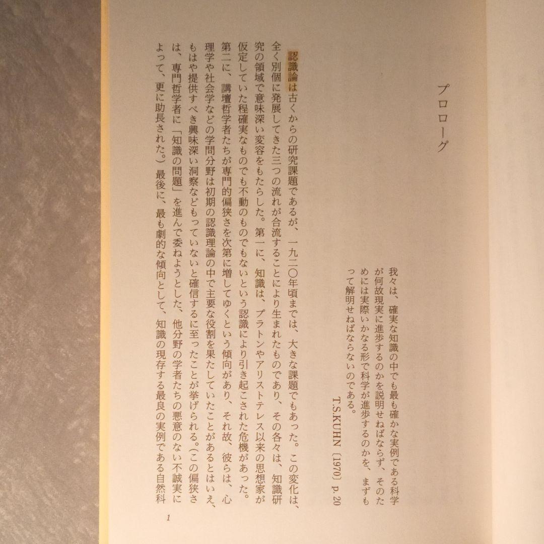 科学は合理的に進歩する　Ｌ.ローダン