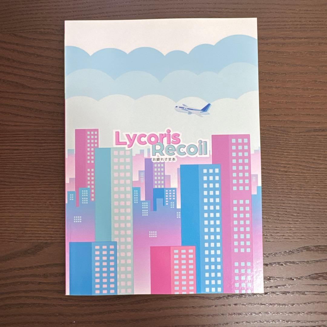 リコリコ同人誌3冊+クリアファイル2枚