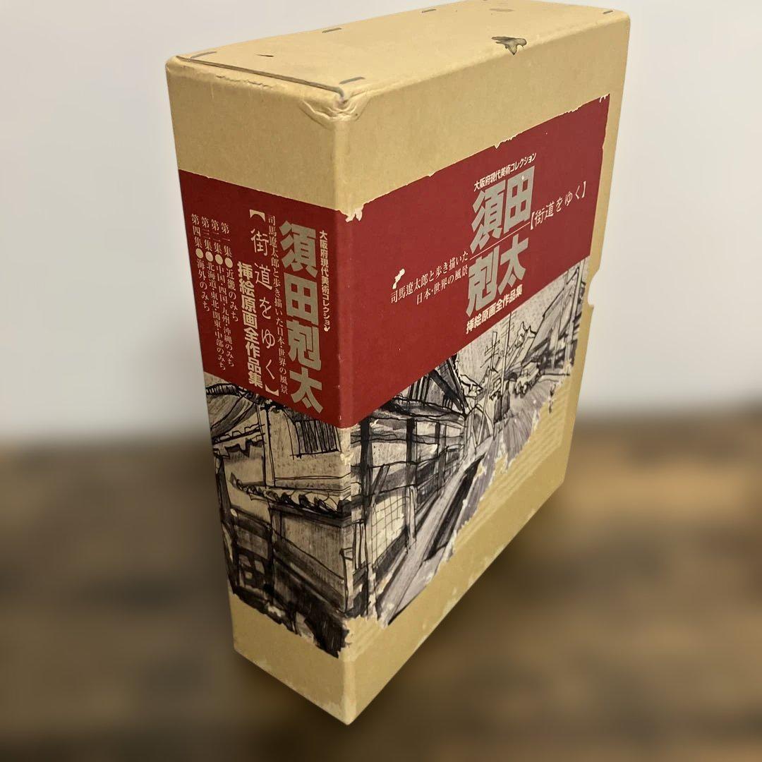 須田剋太　挿絵原画全作品集　全巻　司馬遼太郎と歩き描いた　街道をゆく　外箱付