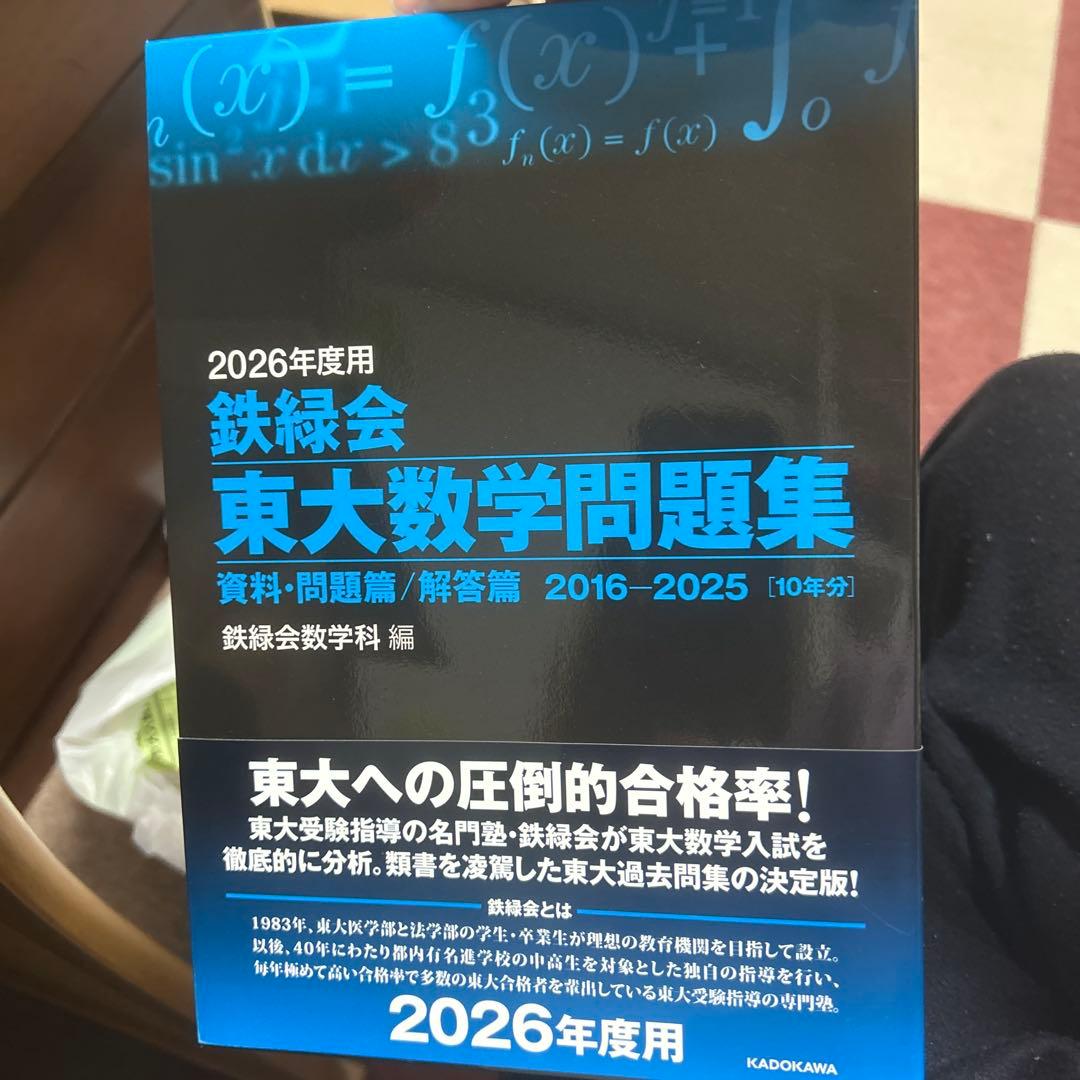 2026年度用 鉄緑会東大数学・物理・化学問題集 一度も開いてません