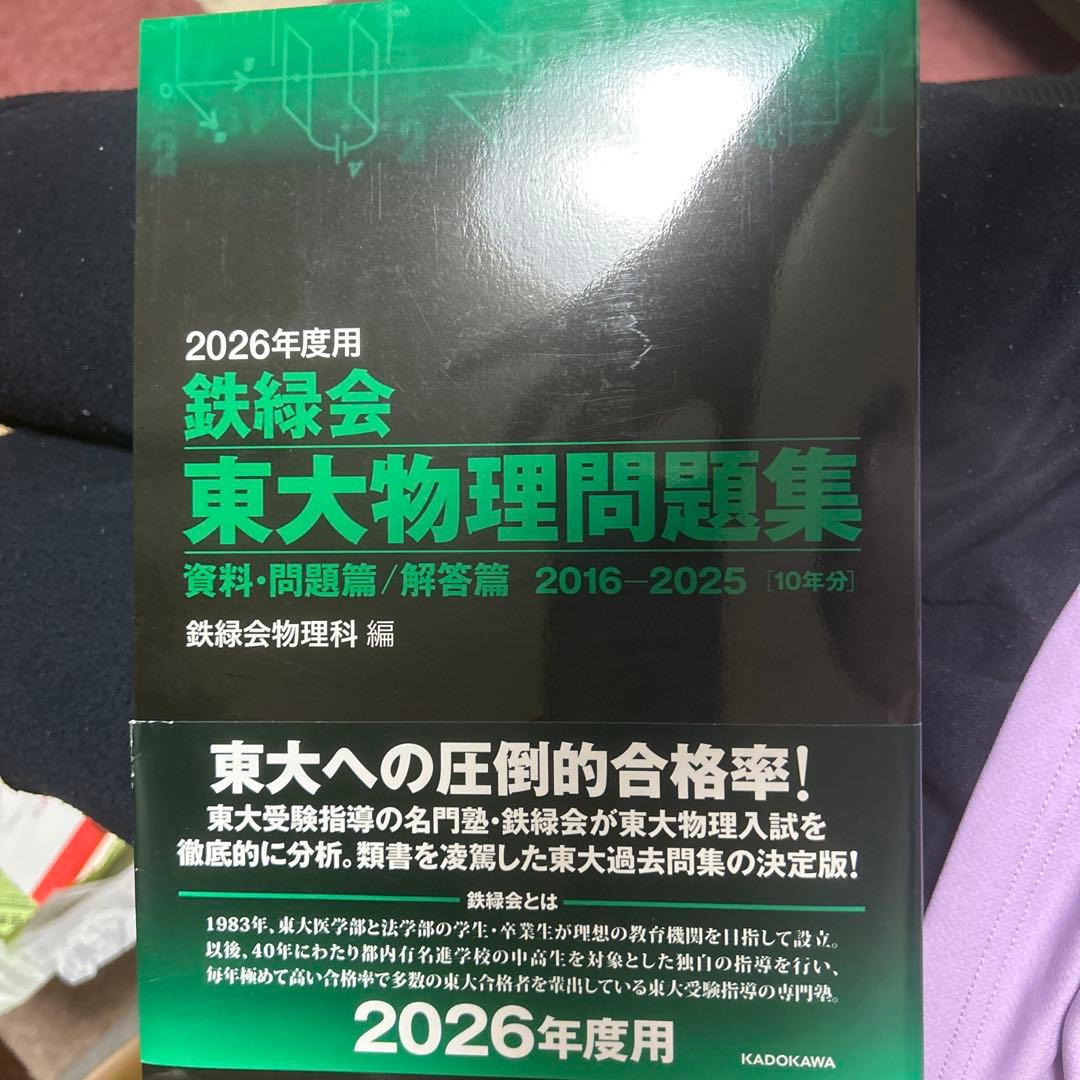 2026年度用 鉄緑会東大数学・物理・化学問題集 一度も開いてません