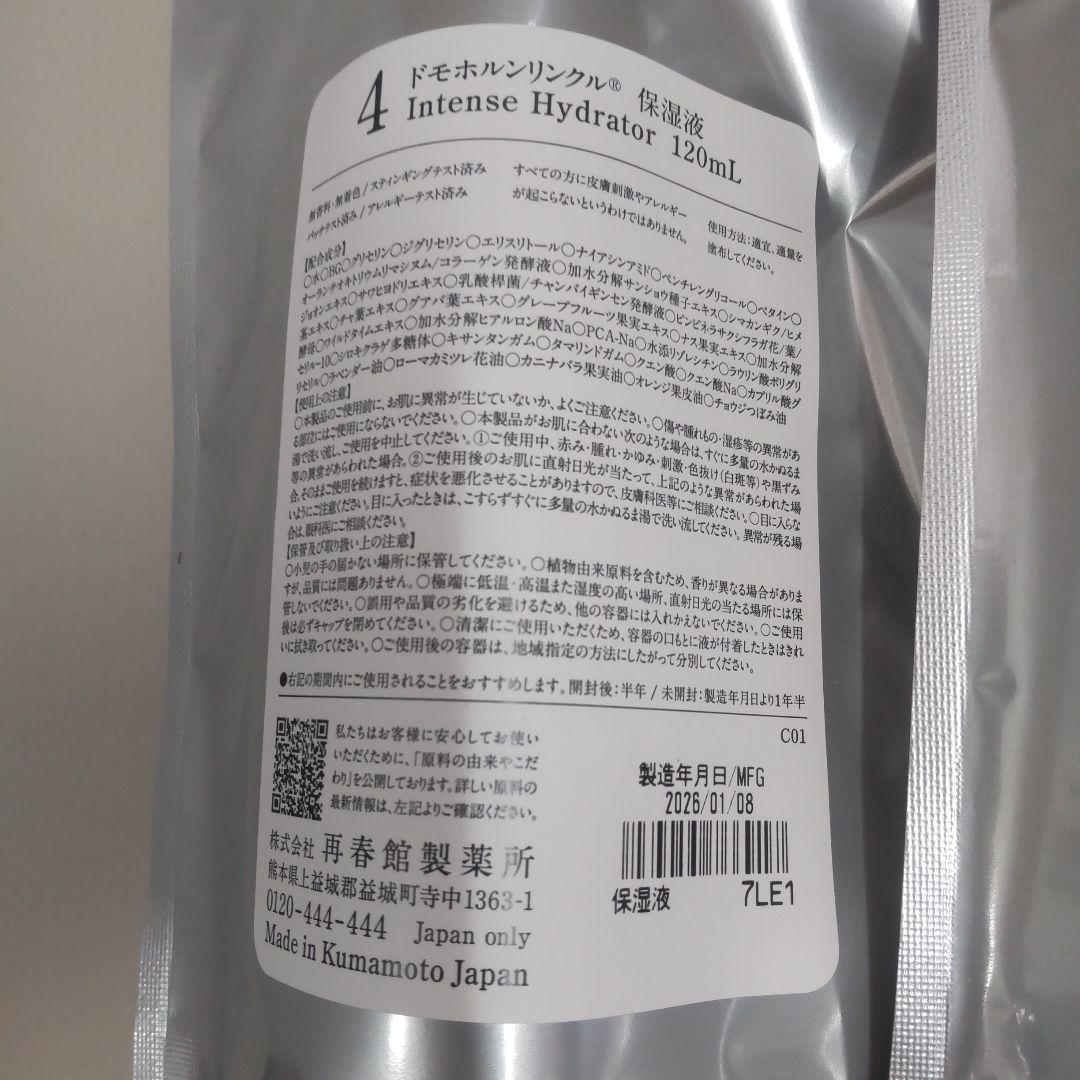 ドモホルンリンクル保湿液、保護乳液２点セット・リニューアル品・新品未開封