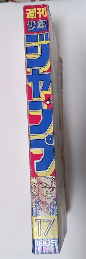 週刊少年ジャンプ 1995年 17号 巻頭カラー ドラゴンボール　美品