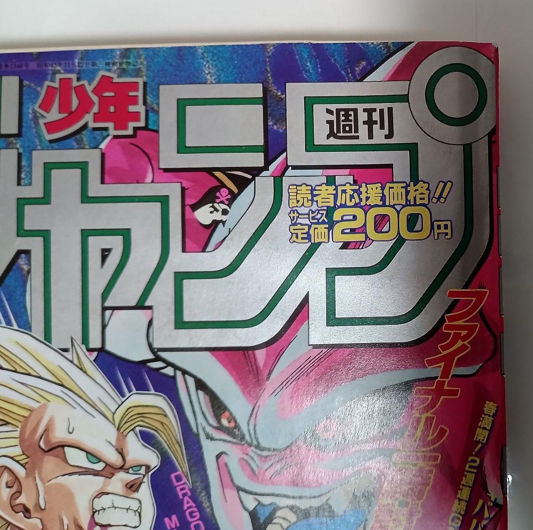 週刊少年ジャンプ 1995年 17号 巻頭カラー ドラゴンボール　美品