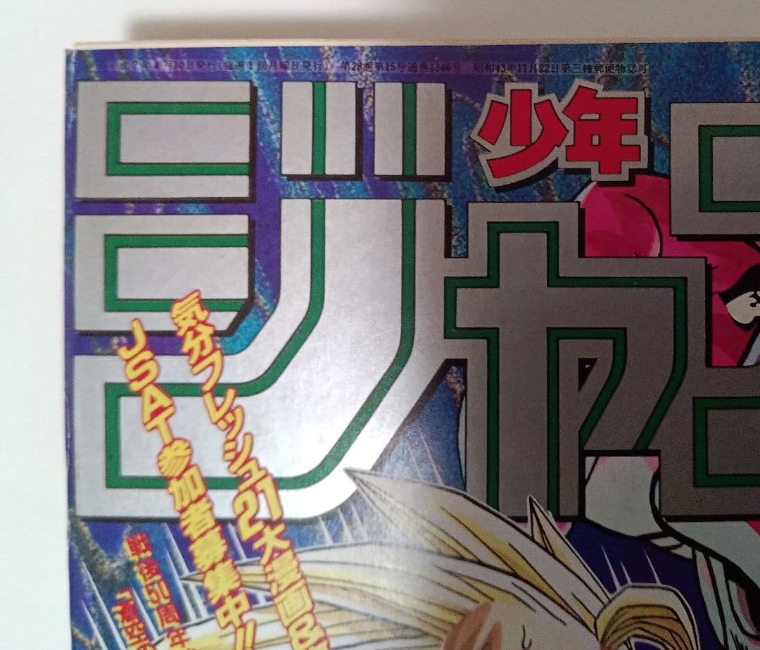 週刊少年ジャンプ 1995年 17号 巻頭カラー ドラゴンボール　美品