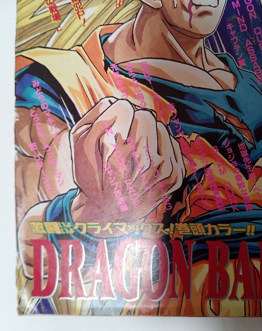 週刊少年ジャンプ 1995年 17号 巻頭カラー ドラゴンボール　美品