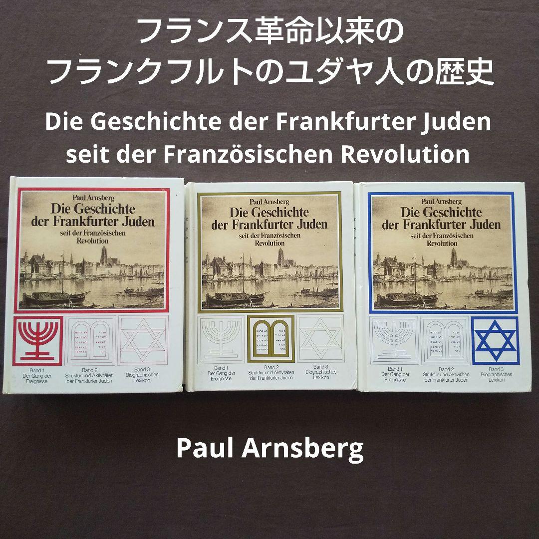フランス革命以来のフランクフルトのユダヤ人の歴史 全3巻 P・Arnsberg