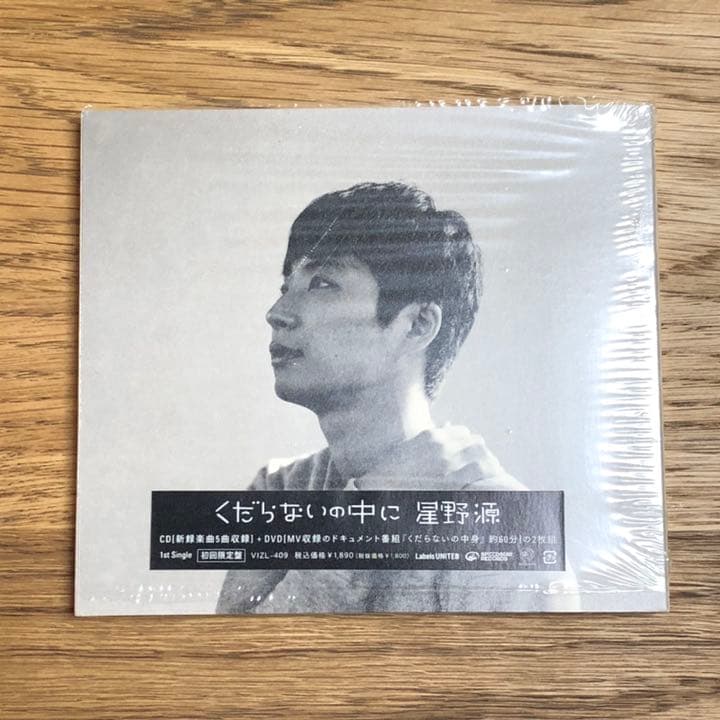 星野源　くだらないの中に　オリジナル盤 初回限定