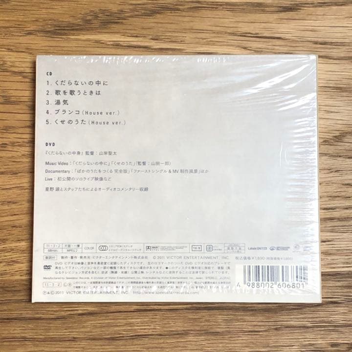 星野源　くだらないの中に　オリジナル盤 初回限定