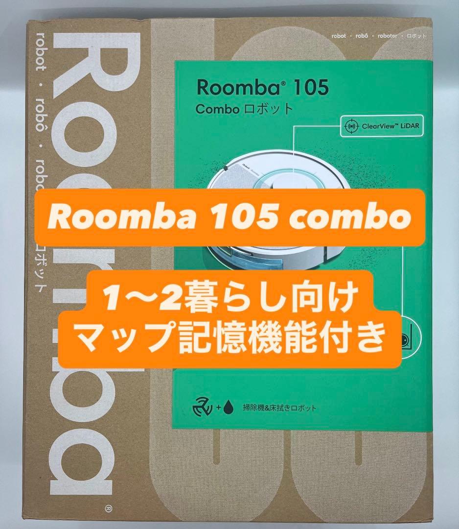 ⭐️新品未使用⭐️ iRoboto Roomba 105 Combo ロボット掃除機