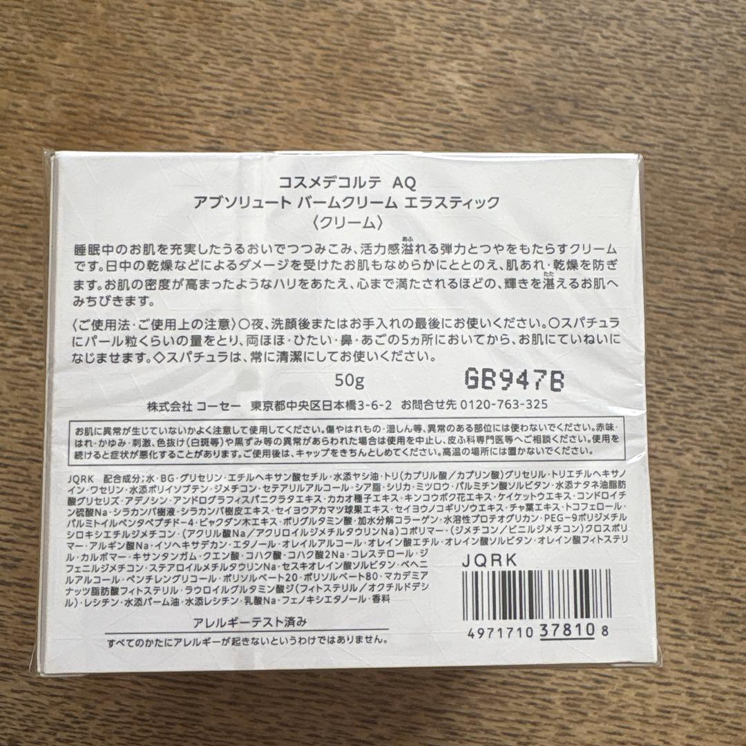 【新品未使用】50mL デコルテAQ アブソリュートバームクリームエラスティック