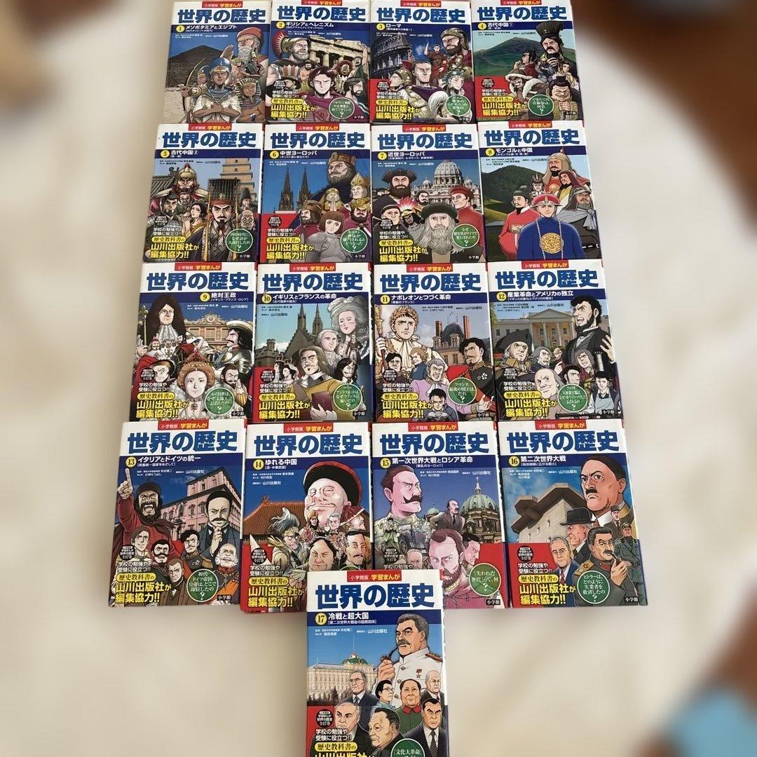 世界の歴史 全巻セット 17巻