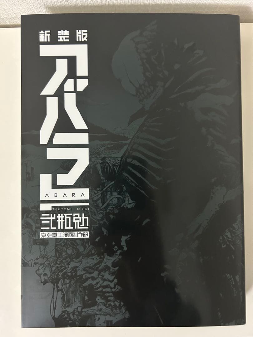 新装版 ABARA アバラ