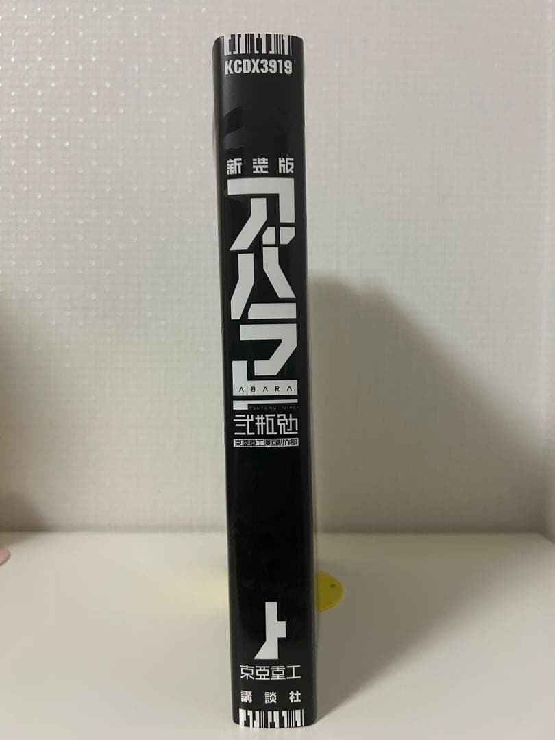 新装版 ABARA アバラ