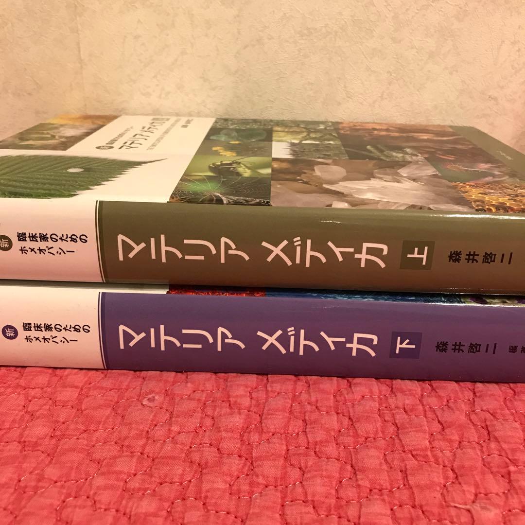 【美品】マテリアメディカ 上下巻セット　森井啓二先生