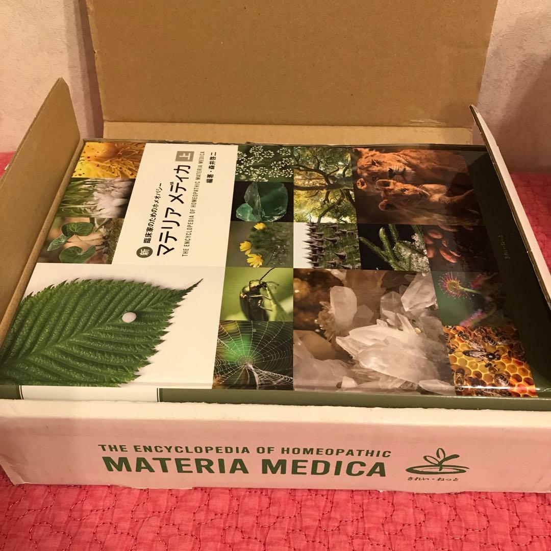 【美品】マテリアメディカ 上下巻セット　森井啓二先生