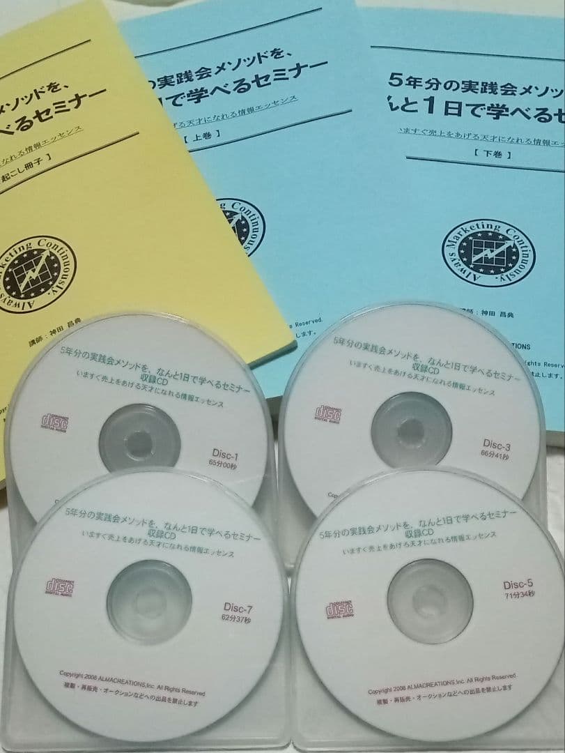 神田昌典　5年分の実践会メソッドを、なんと1日で学べるセミナー　CDセット