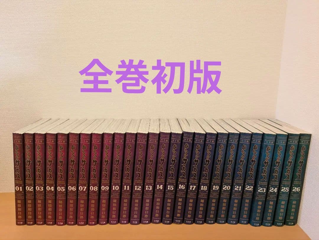 カラクリサーカス 全巻初版　 完全版