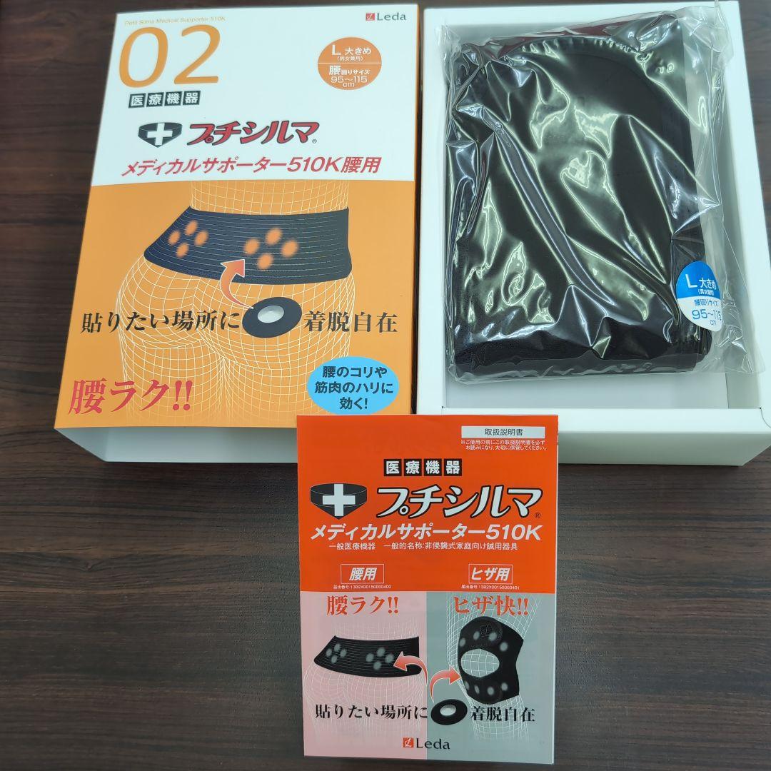 一般医療機器 Leda/レダ プチシルマ メディカルサポーター510K 腰用L