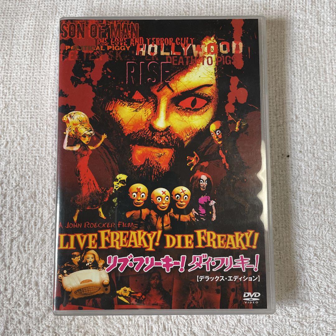 リブ・フリーキー!ダイ・フリーキー!DELUXE EDITION DVD-BOX