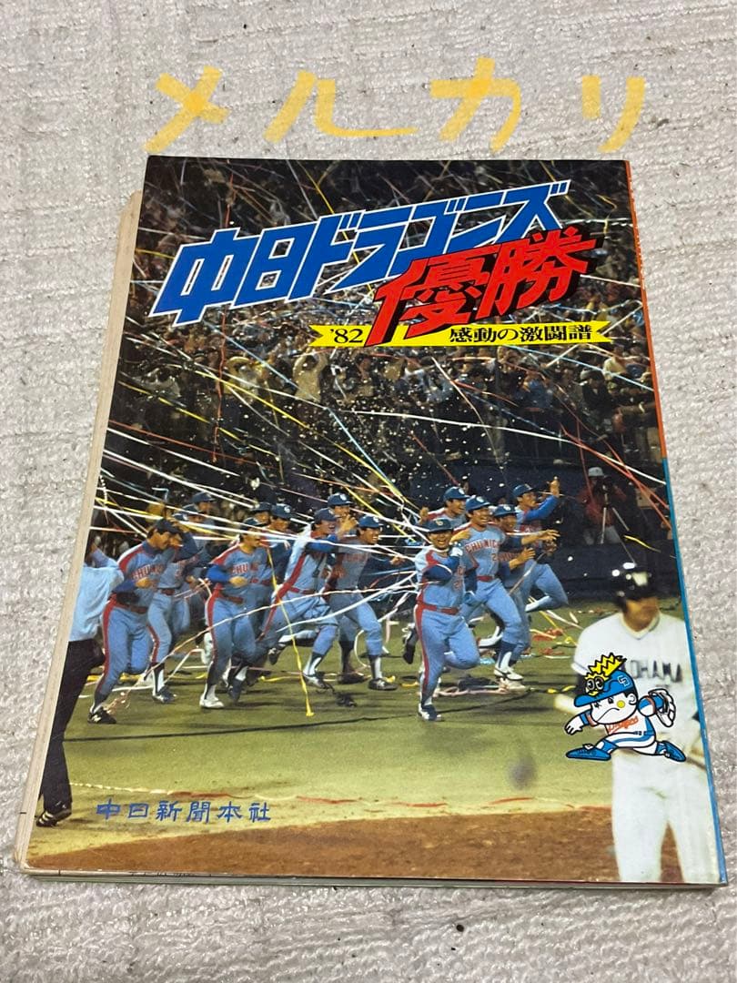 中日ドラゴンズ　1982年／1988年リーグ優勝記念本と1999年優勝乗車券。